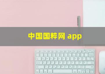 中国国粹网 app